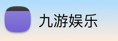 九游娱乐赛事直播平台标识